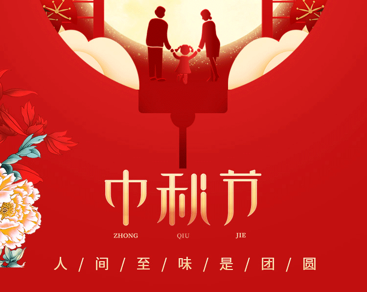 <b>森潔過濾恭祝每一位客戶與朋友中秋團(tuán)圓</b>
