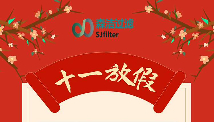 <b>森潔過濾國慶節(jié)放假通知</b>