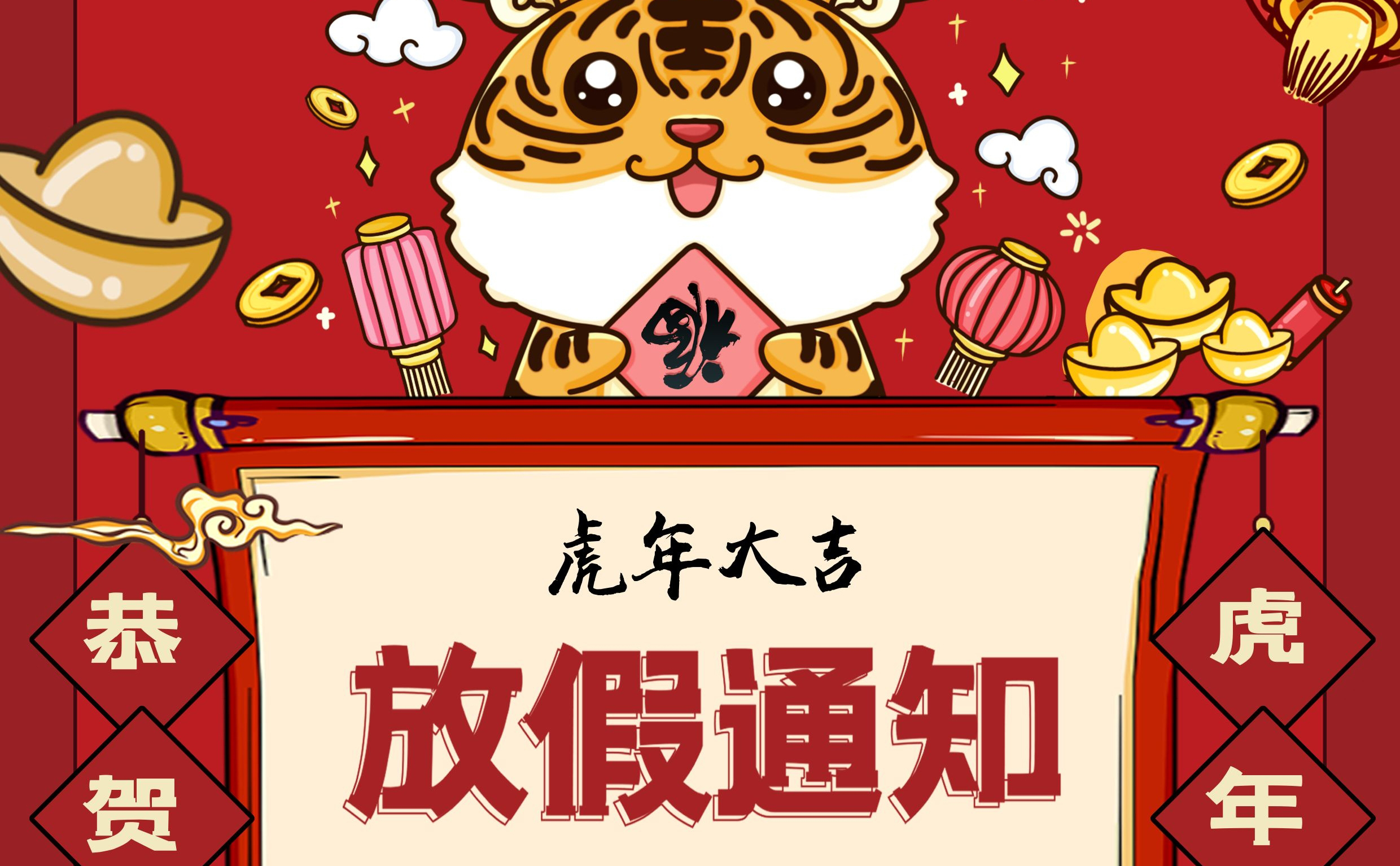 <b>春節(jié)放假通知！</b>